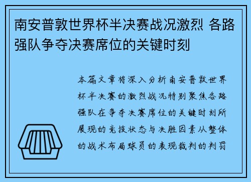 南安普敦世界杯半决赛战况激烈 各路强队争夺决赛席位的关键时刻