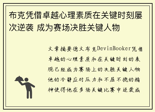 布克凭借卓越心理素质在关键时刻屡次逆袭 成为赛场决胜关键人物