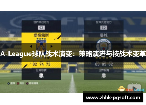 A-League球队战术演变：策略演进与技战术变革