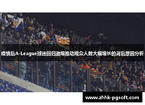 疫情后A-League球迷回归激增推动观众人数大幅增长的背后原因分析