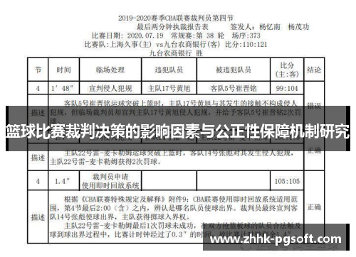 篮球比赛裁判决策的影响因素与公正性保障机制研究