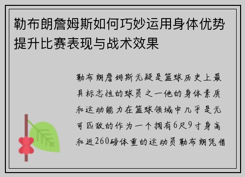 勒布朗詹姆斯如何巧妙运用身体优势提升比赛表现与战术效果