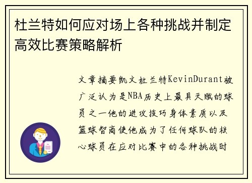 杜兰特如何应对场上各种挑战并制定高效比赛策略解析