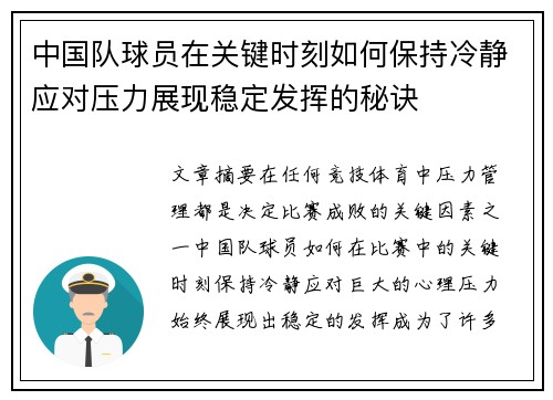 中国队球员在关键时刻如何保持冷静应对压力展现稳定发挥的秘诀