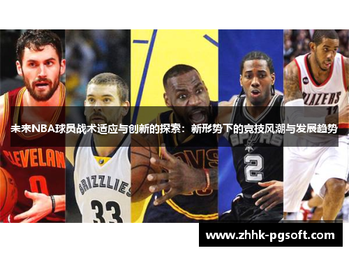 未来NBA球员战术适应与创新的探索：新形势下的竞技风潮与发展趋势