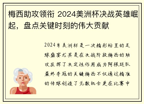 梅西助攻领衔 2024美洲杯决战英雄崛起，盘点关键时刻的伟大贡献