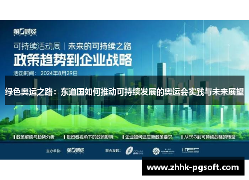 绿色奥运之路：东道国如何推动可持续发展的奥运会实践与未来展望