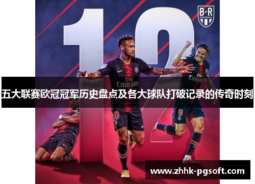 五大联赛欧冠冠军历史盘点及各大球队打破记录的传奇时刻