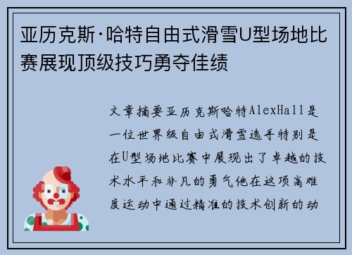 亚历克斯·哈特自由式滑雪U型场地比赛展现顶级技巧勇夺佳绩