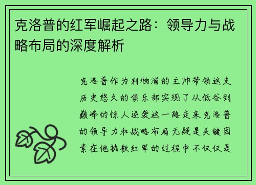 克洛普的红军崛起之路：领导力与战略布局的深度解析