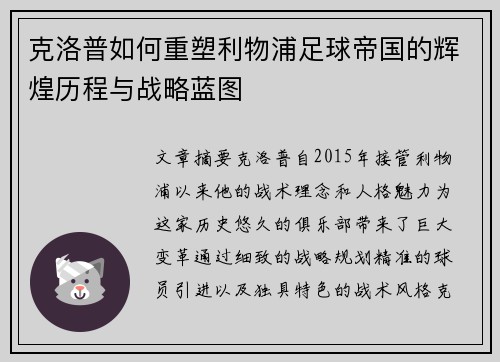 克洛普如何重塑利物浦足球帝国的辉煌历程与战略蓝图