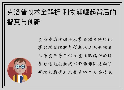 克洛普战术全解析 利物浦崛起背后的智慧与创新