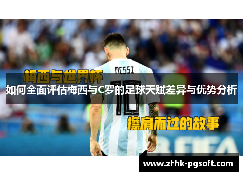 如何全面评估梅西与C罗的足球天赋差异与优势分析