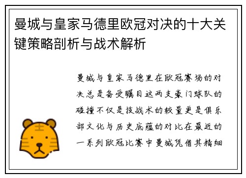 曼城与皇家马德里欧冠对决的十大关键策略剖析与战术解析