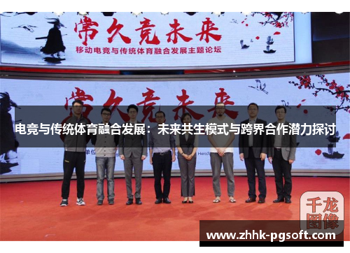 电竞与传统体育融合发展：未来共生模式与跨界合作潜力探讨