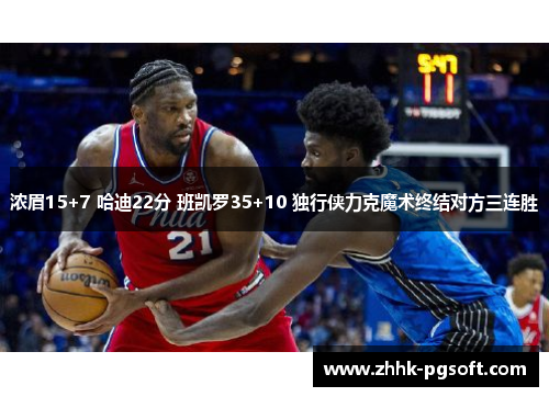浓眉15+7 哈迪22分 班凯罗35+10 独行侠力克魔术终结对方三连胜
