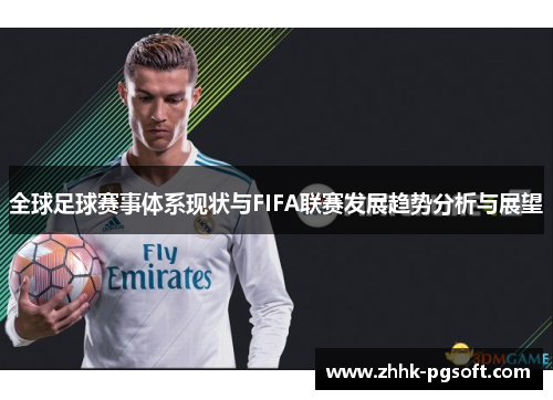 全球足球赛事体系现状与FIFA联赛发展趋势分析与展望