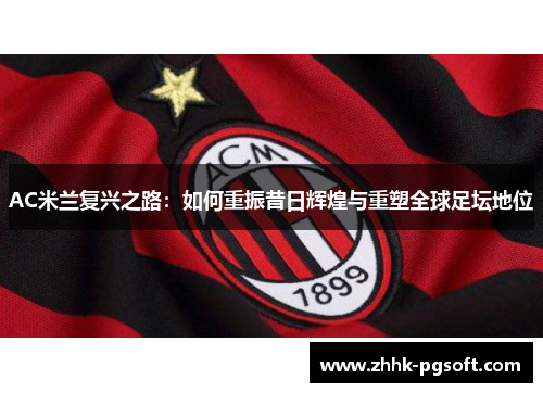 AC米兰复兴之路：如何重振昔日辉煌与重塑全球足坛地位