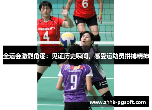 全运会激烈角逐：见证历史瞬间，感受运动员拼搏精神