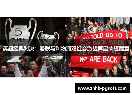 英超经典对决：曼联与利物浦双红会激战再启荣耀篇章