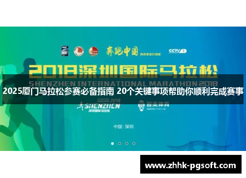 2025厦门马拉松参赛必备指南 20个关键事项帮助你顺利完成赛事