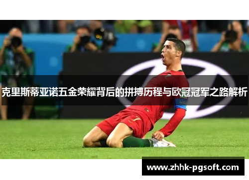 克里斯蒂亚诺五金荣耀背后的拼搏历程与欧冠冠军之路解析