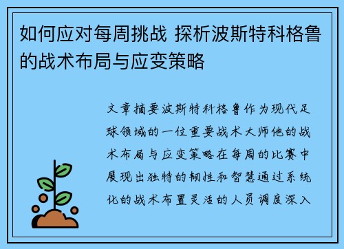 如何应对每周挑战 探析波斯特科格鲁的战术布局与应变策略