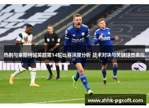热刺与莱斯特城英超第14轮比赛深度分析 战术对决与关键球员表现