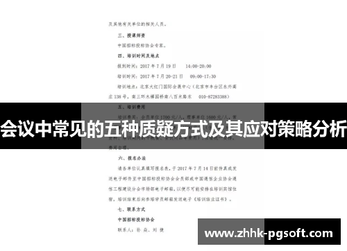 会议中常见的五种质疑方式及其应对策略分析