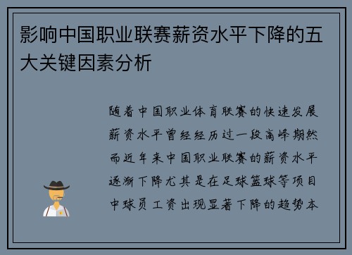 影响中国职业联赛薪资水平下降的五大关键因素分析