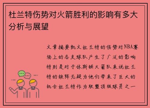 杜兰特伤势对火箭胜利的影响有多大分析与展望