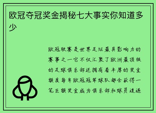 欧冠夺冠奖金揭秘七大事实你知道多少