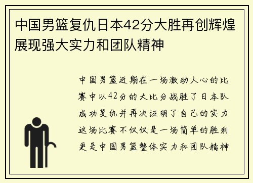中国男篮复仇日本42分大胜再创辉煌展现强大实力和团队精神