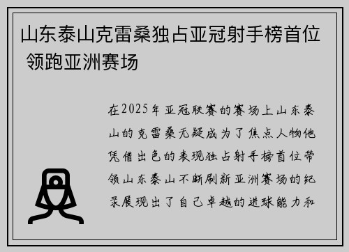 山东泰山克雷桑独占亚冠射手榜首位 领跑亚洲赛场