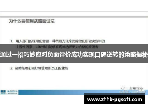 通过一招巧妙应对负面评价成功实现口碑逆转的策略揭秘