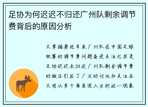 足协为何迟迟不归还广州队剩余调节费背后的原因分析