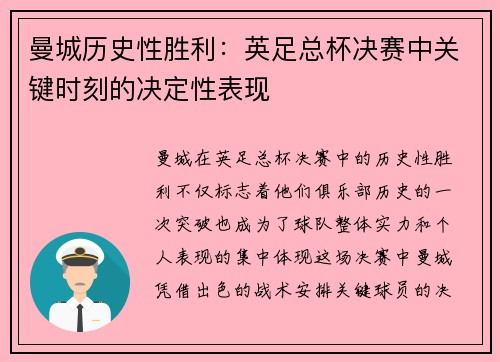 曼城历史性胜利：英足总杯决赛中关键时刻的决定性表现