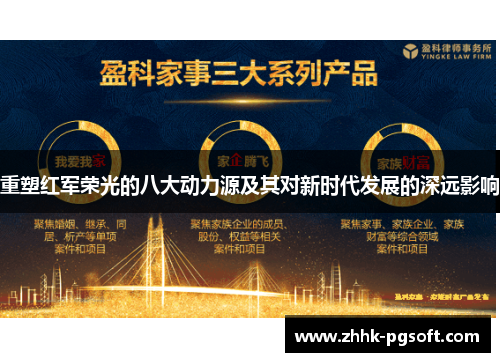 重塑红军荣光的八大动力源及其对新时代发展的深远影响