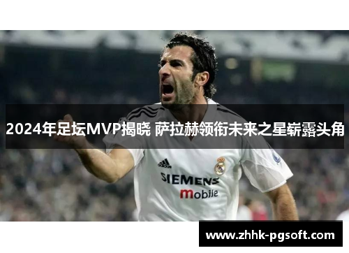 2024年足坛MVP揭晓 萨拉赫领衔未来之星崭露头角