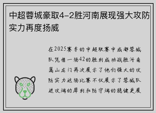 中超蓉城豪取4-2胜河南展现强大攻防实力再度扬威