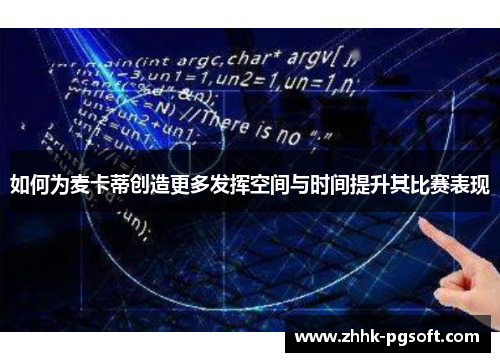 如何为麦卡蒂创造更多发挥空间与时间提升其比赛表现