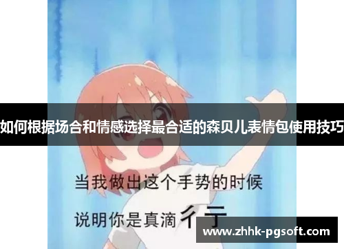 如何根据场合和情感选择最合适的森贝儿表情包使用技巧