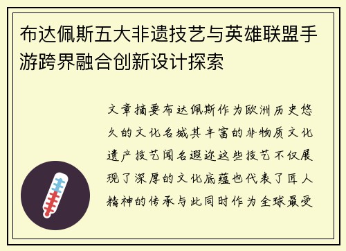 布达佩斯五大非遗技艺与英雄联盟手游跨界融合创新设计探索