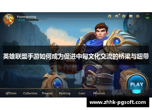英雄联盟手游如何成为促进中匈文化交流的桥梁与纽带