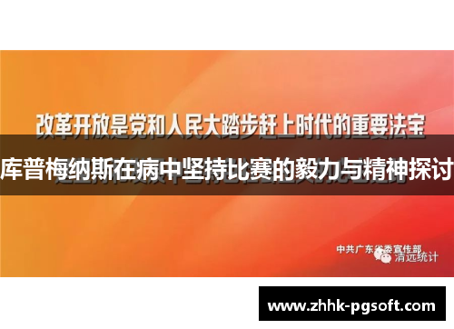 库普梅纳斯在病中坚持比赛的毅力与精神探讨