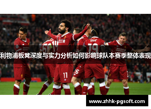 利物浦板凳深度与实力分析如何影响球队本赛季整体表现