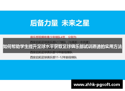 如何帮助学生提升足球水平获取足球俱乐部试训邀请的实用方法