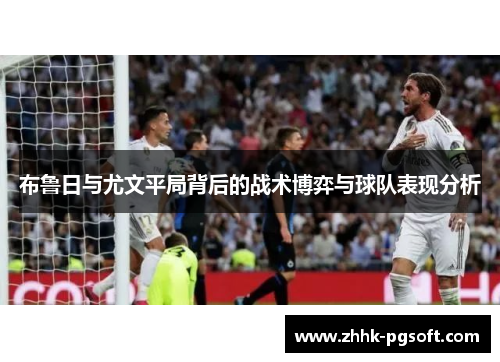 布鲁日与尤文平局背后的战术博弈与球队表现分析