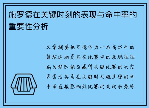 施罗德在关键时刻的表现与命中率的重要性分析