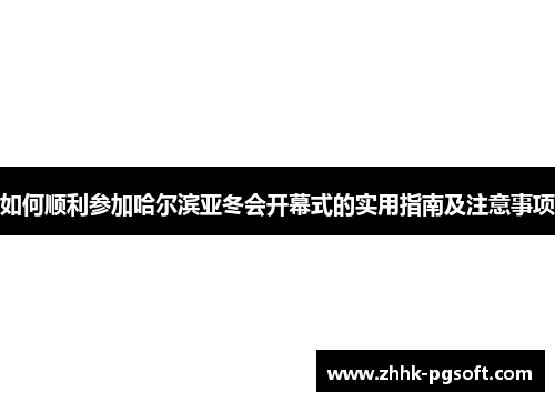 如何顺利参加哈尔滨亚冬会开幕式的实用指南及注意事项